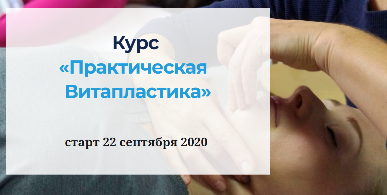 [Надежда Басюбина] Практическая Витапластика (2020_0.png